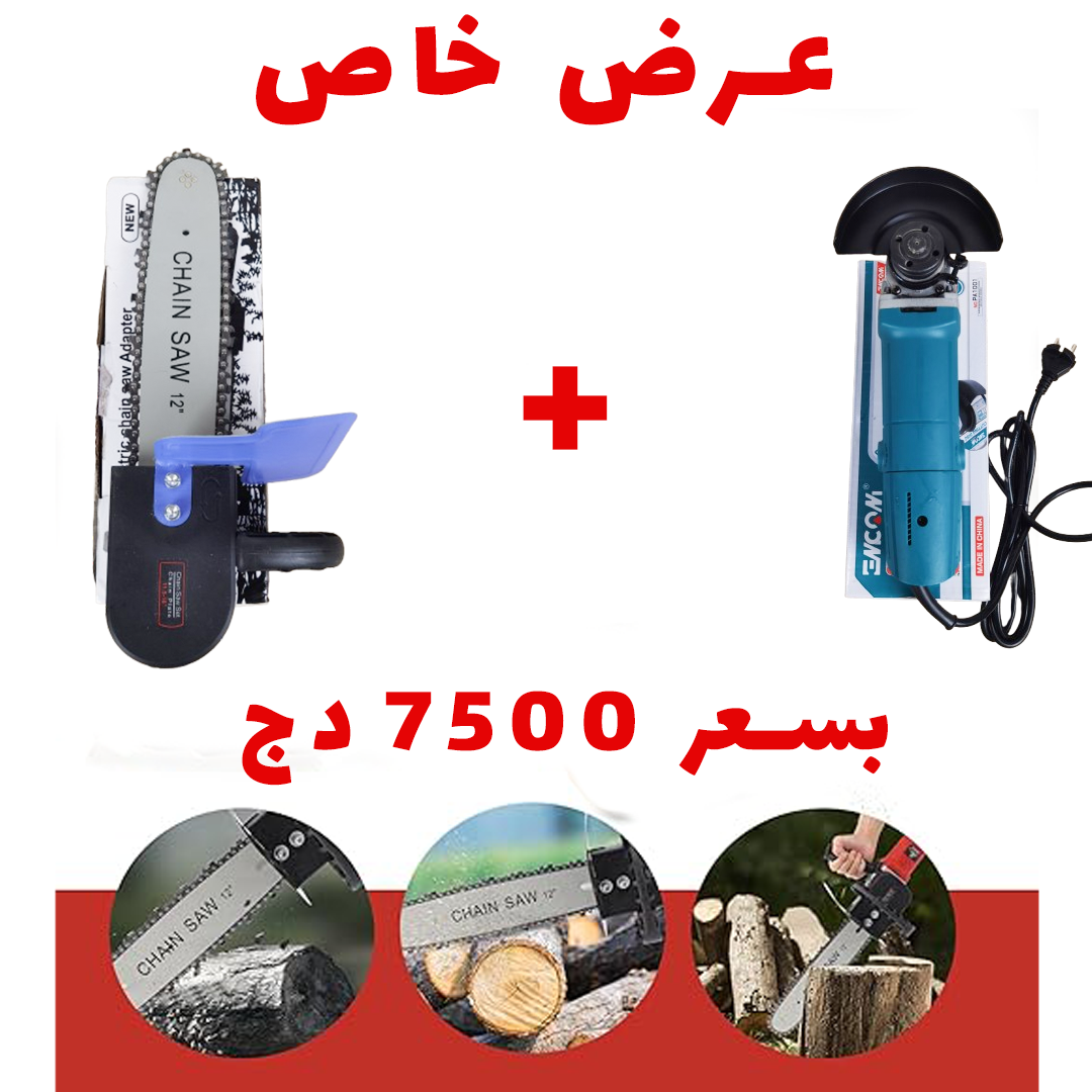 تروسوناز انكوم بقوة 650 واط + أداة تحويل تروسوناز الى منشار